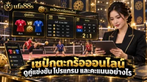 เซปักตะกร้อออนไลน์