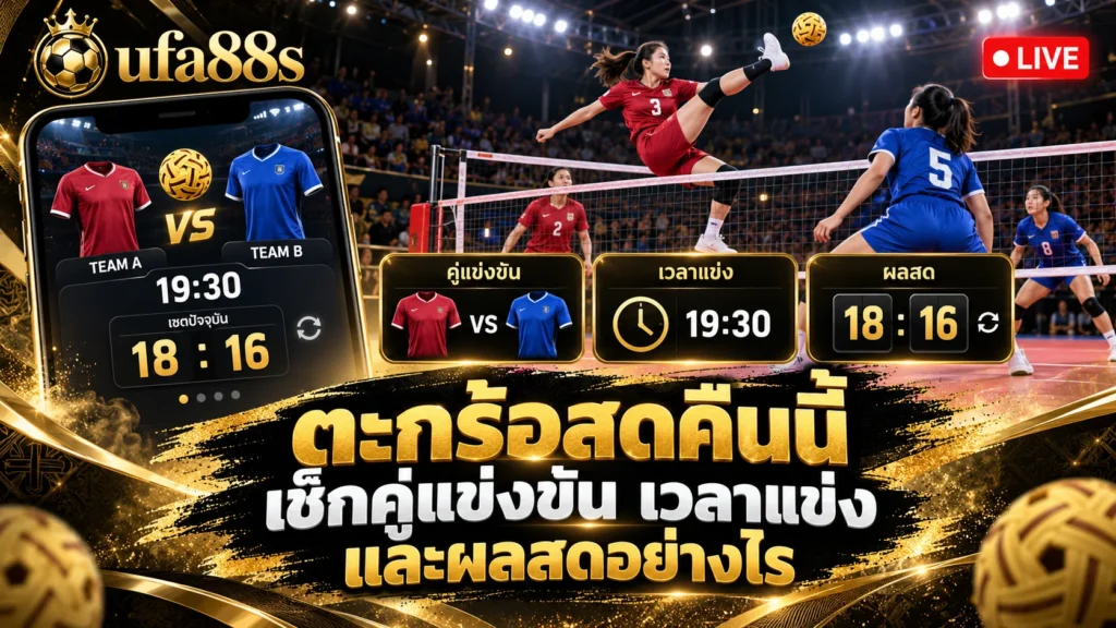 ตะกร้อสดคืนนี้