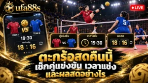 ตะกร้อสดคืนนี้