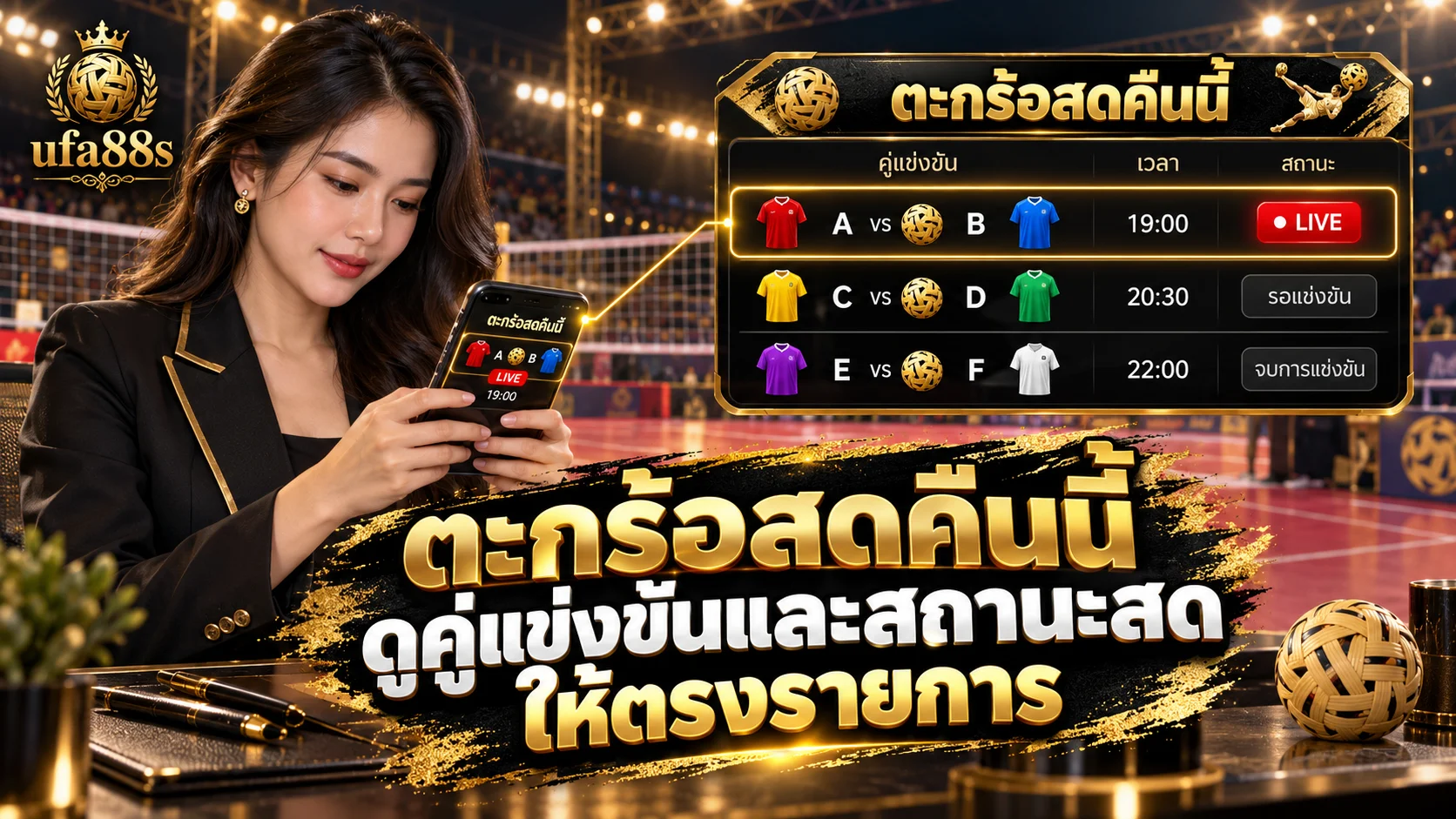 ตะกร้อสดคืนนี้