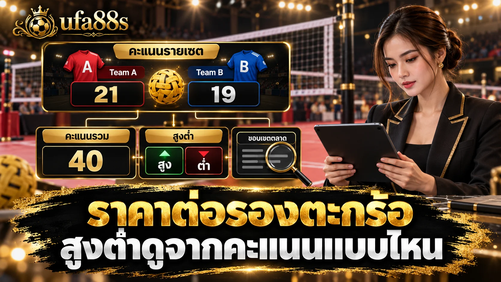 ราคาต่อรองตะกร้อ