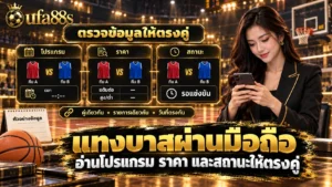 แทงบาสผ่านมือถือ