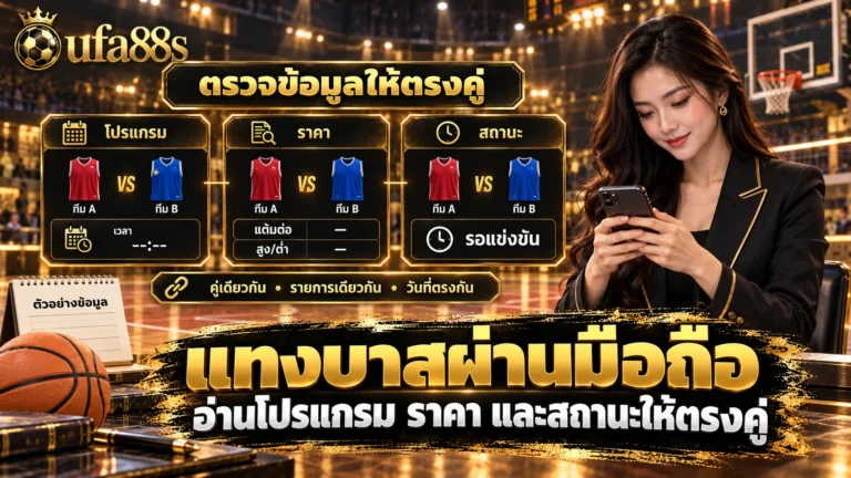แทงบาสผ่านมือถือ