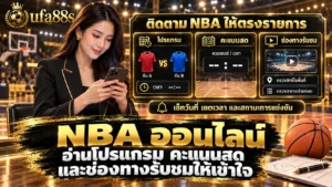 NBA ออนไลน์