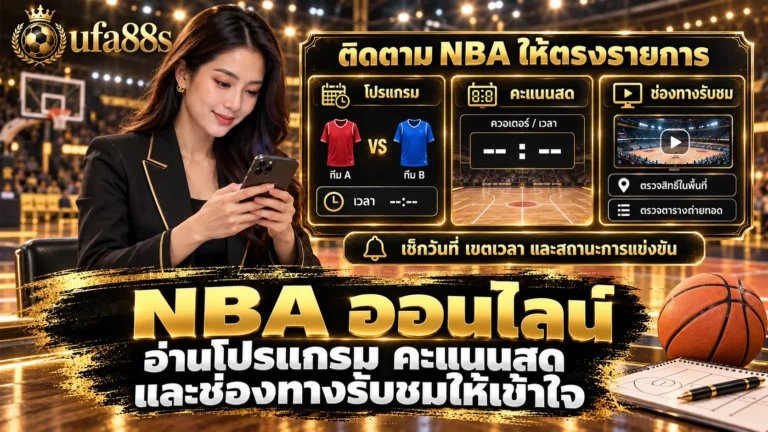 NBA ออนไลน์