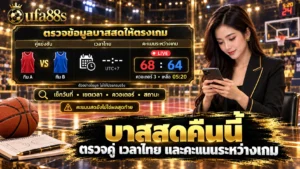 บาสสดคืนนี้