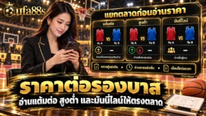 ราคาต่อรองบาส