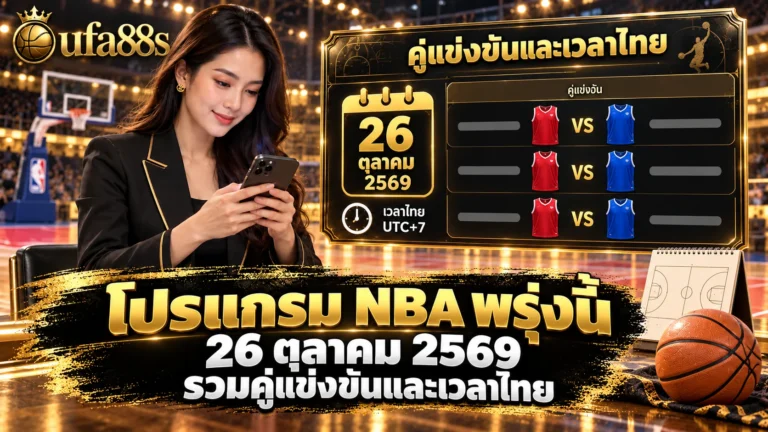 โปรแกรม NBA พรุ่งนี้