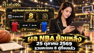 ผล NBA ย้อนหลัง