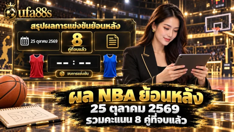 ผล NBA ย้อนหลัง