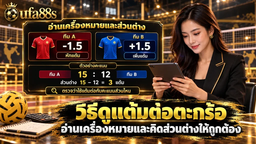 วิธีดูแต้มต่อตะกร้อ