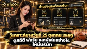 วิเคราะห์บาสวันนี้