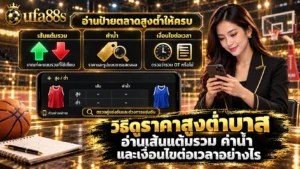 วิธีดูราคาสูงต่ำบาส