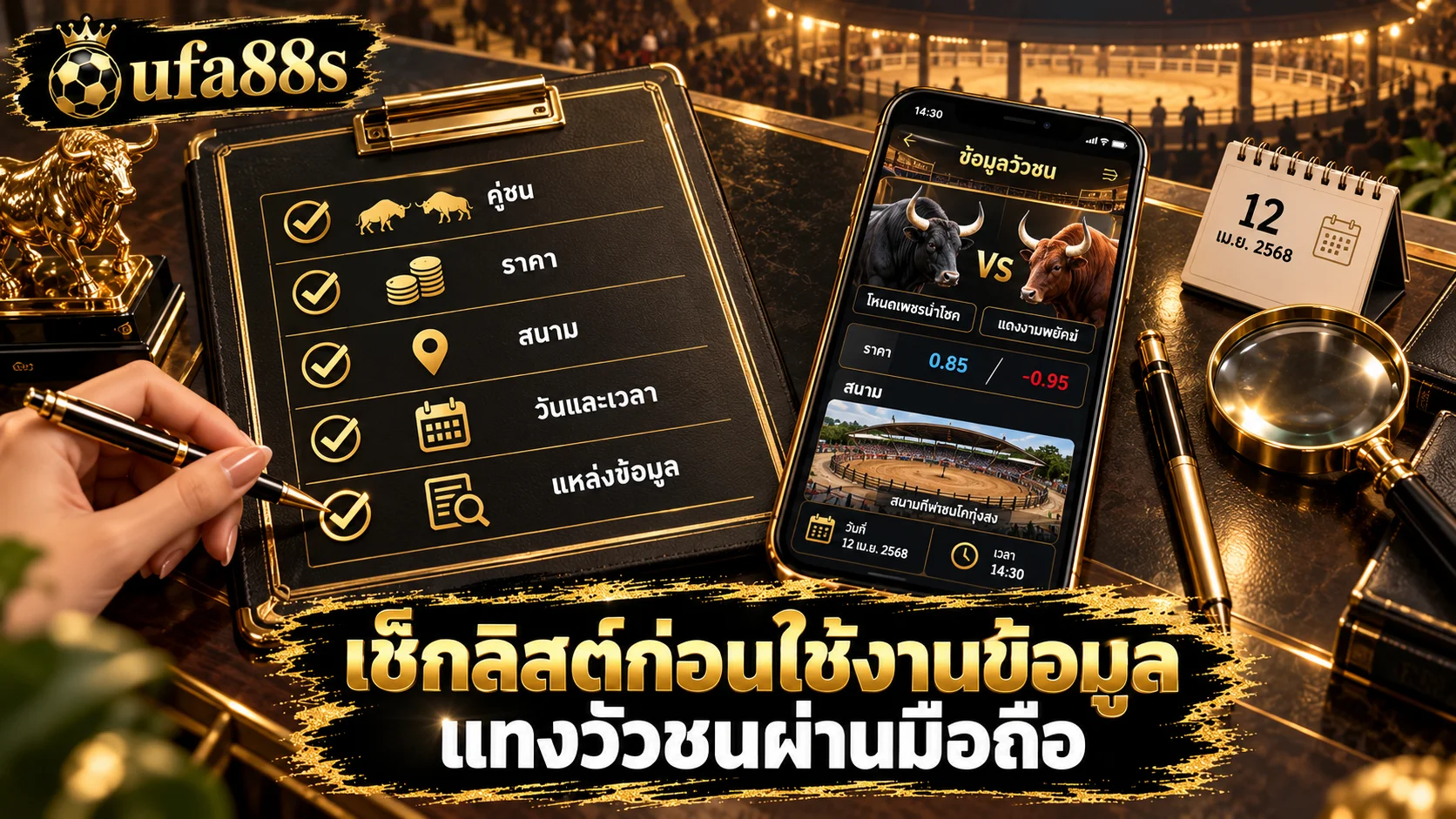 แทงวัวชนผ่านมือถือ