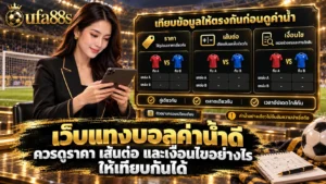 เว็บแทงบอลค่าน้ำดี