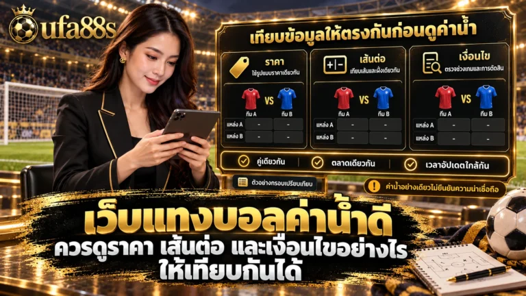 เว็บแทงบอลค่าน้ำดี