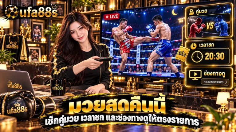 มวยสดคืนนี้