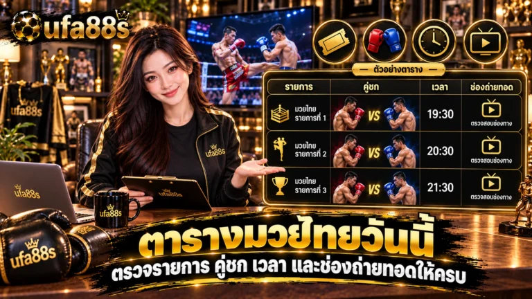 ตารางมวยไทยวันนี้