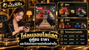 ไก่ชนออนไลน์สด