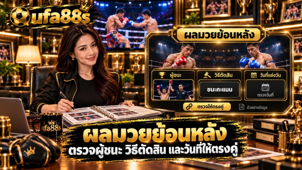 ผลมวยย้อนหลัง