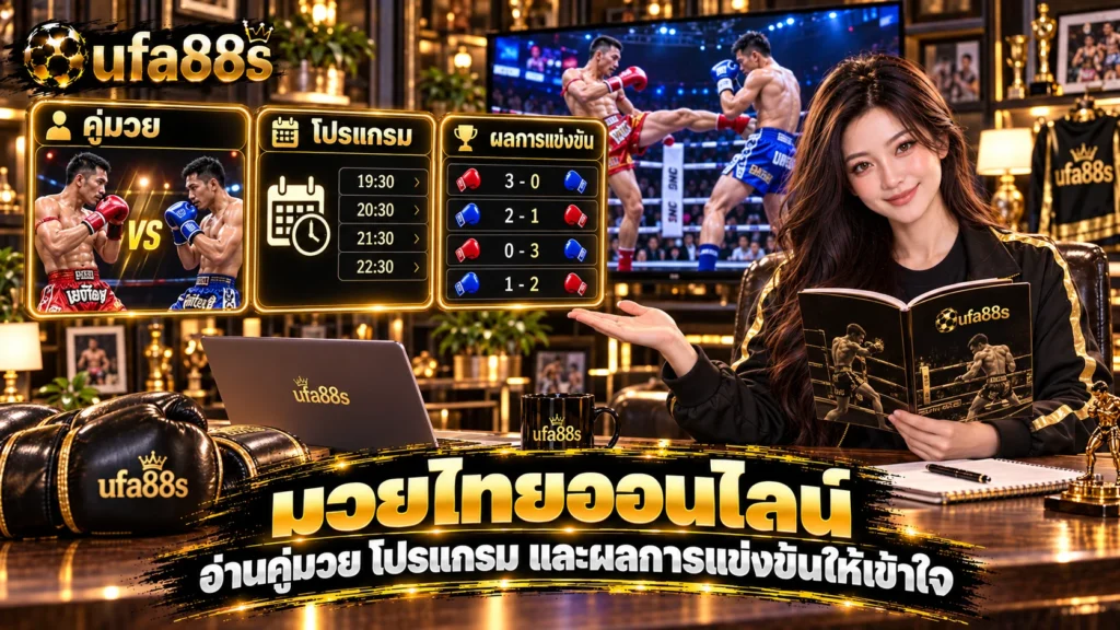 มวยไทยออนไลน์