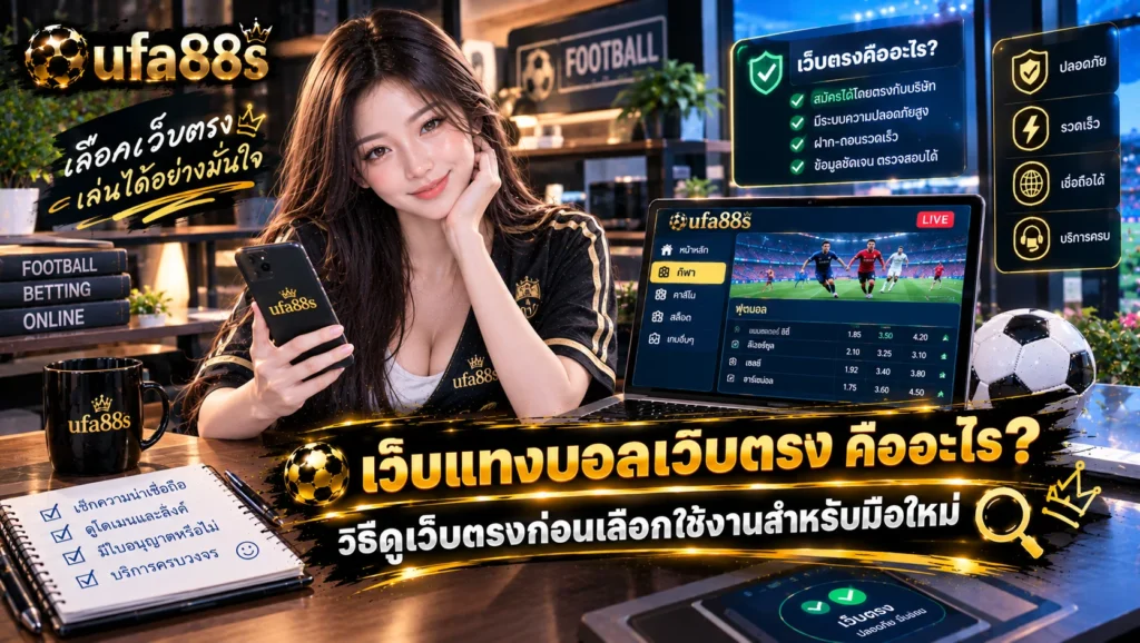 เว็บแทงบอลเว็บตรง