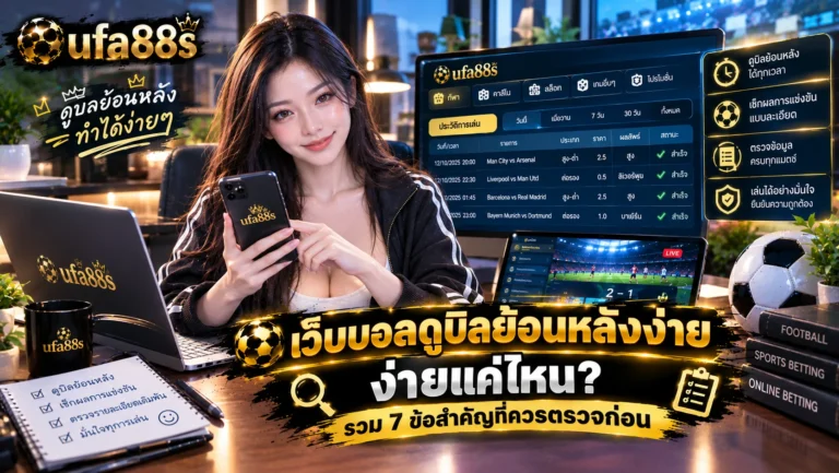 เว็บบอลดูบิลย้อนหลังง่าย