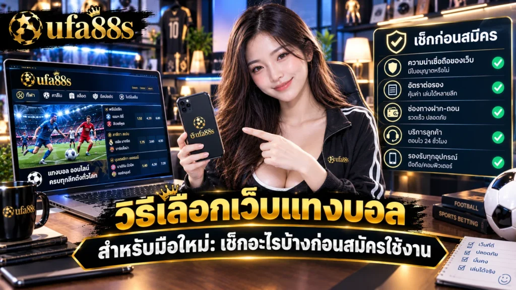 วิธีเลือกเว็บแทงบอล