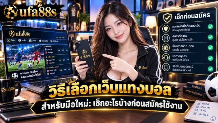 วิธีเลือกเว็บแทงบอล
