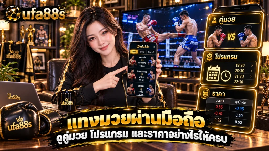 แทงมวยผ่านมือถือ