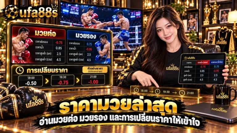ราคามวยล่าสุด