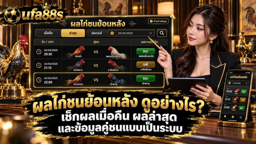 ผลไก่ชนย้อนหลัง