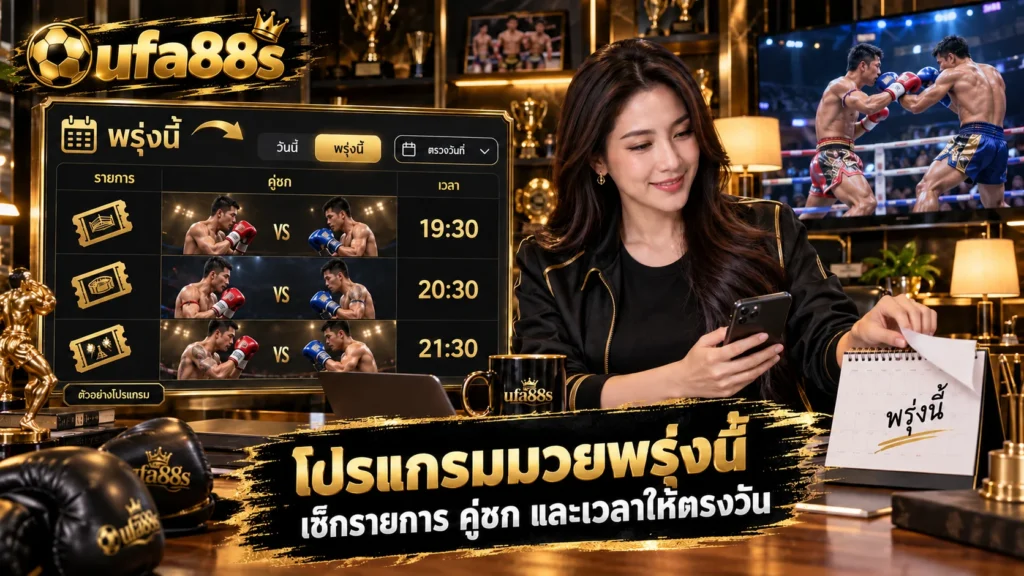 โปรแกรมมวยพรุ่งนี้