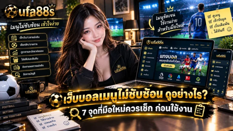 เว็บบอลเมนูไม่ซับซ้อน