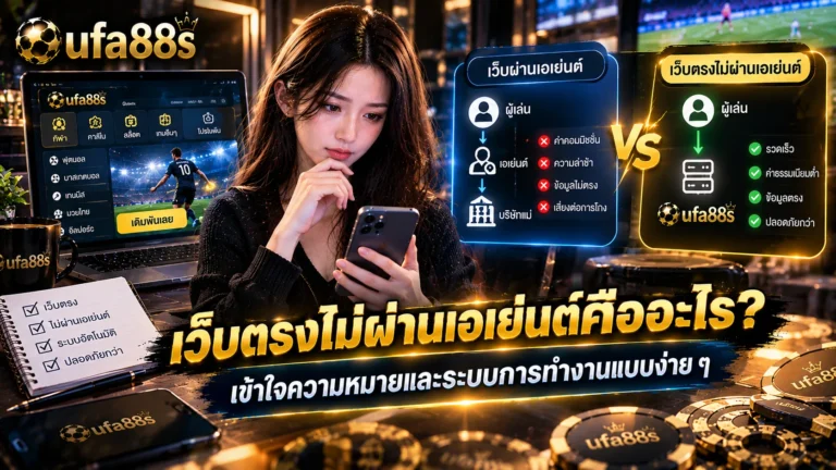 เว็บตรงไม่ผ่านเอเย่นต์คืออะไร