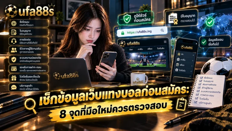 เช็กข้อมูลเว็บแทงบอลก่อนสมัคร