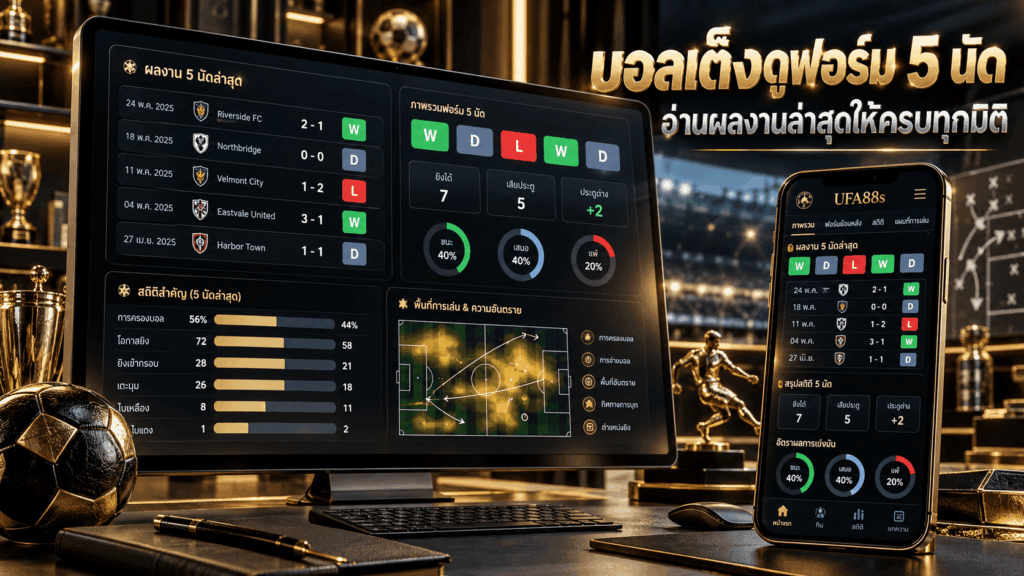 บอลเต็งดูฟอร์ม 5 นัด