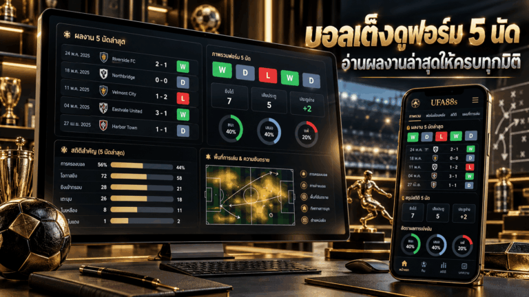 บอลเต็งดูฟอร์ม 5 นัด