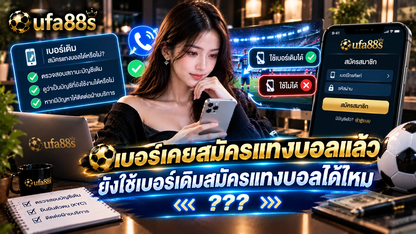 เบอร์เคยสมัครแทงบอลแล้ว