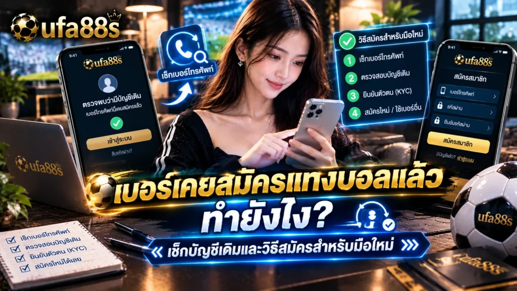 เบอร์เคยสมัครแทงบอลแล้ว