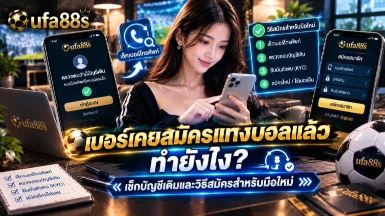 เบอร์เคยสมัครแทงบอลแล้ว