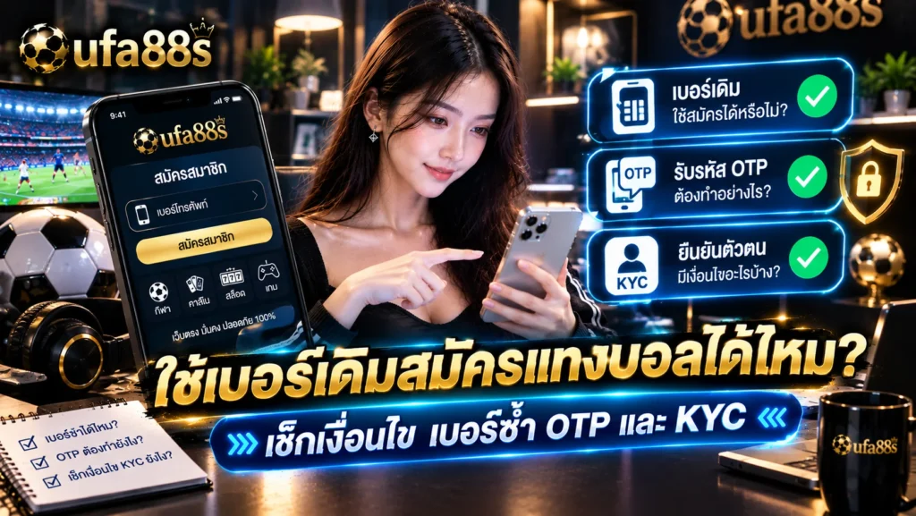 ใช้เบอร์เดิมสมัครแทงบอลได้ไหม